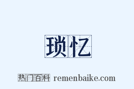 琐忆是什么意思的图片